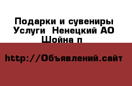 Подарки и сувениры Услуги. Ненецкий АО,Шойна п.